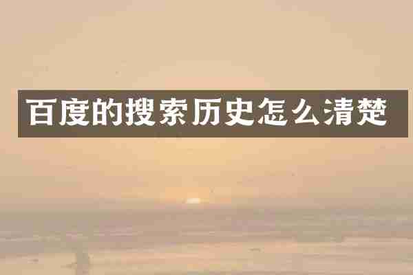 百度的搜索历史怎么清楚