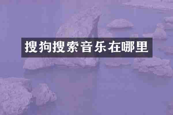 搜狗搜索音乐在哪里