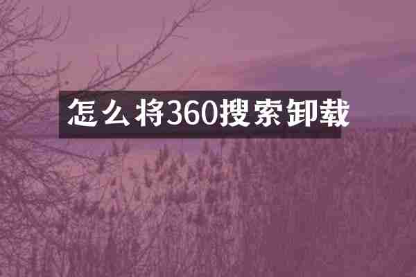 怎么将360搜索卸载