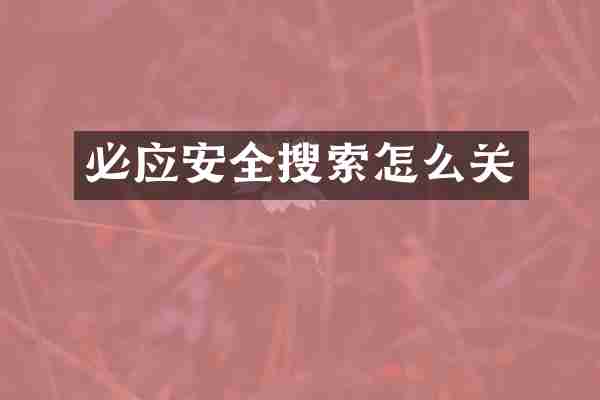 必应安全搜索怎么关