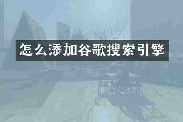 怎么添加谷歌搜索引擎