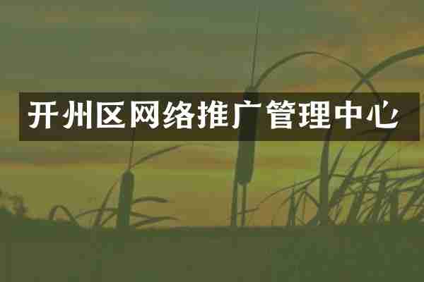 开州区网络推广管理中心