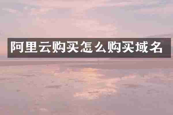 阿里买怎么购买域名