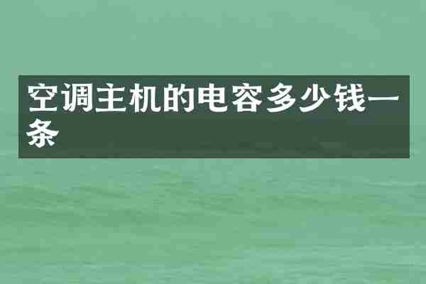 空调主机的电容多少钱一条
