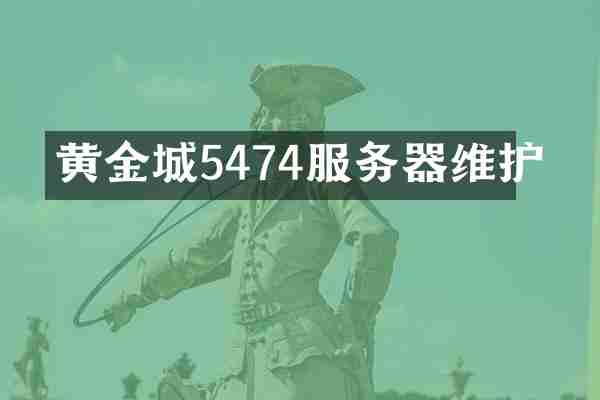 黄金城5474服务器维护