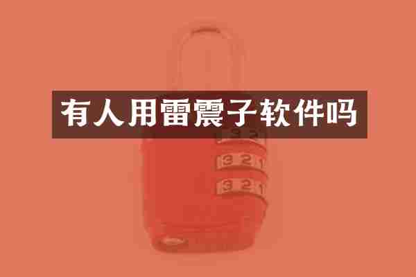有人用雷震子软件吗