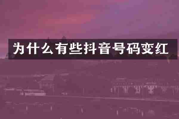 为什么有些抖音号码变红