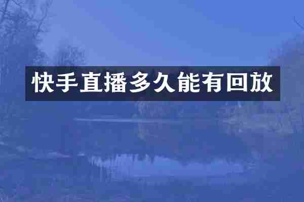 快手直播多久能有回放