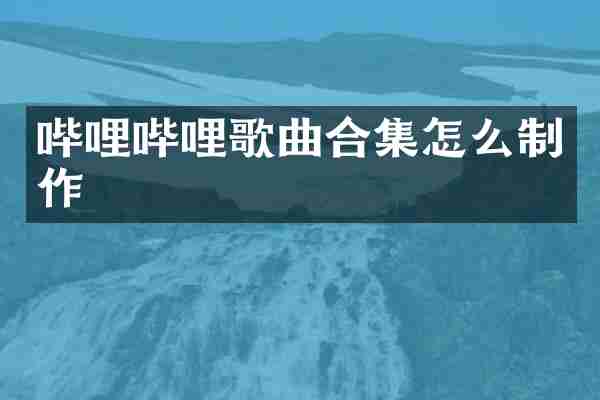 哔哩哔哩歌曲怎么制作
