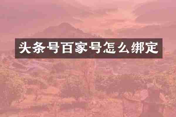 头条号百家号怎么绑定