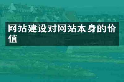 网站建设对网站本身的价值