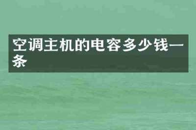 空调主机的电容多少钱一条