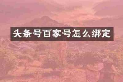 头条号百家号怎么绑定