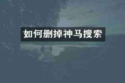 如何删掉神马搜索