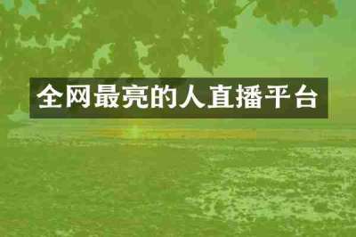 全网最亮的人直播平台