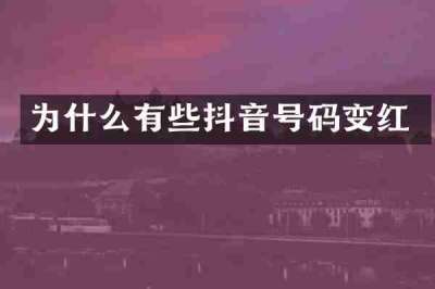 为什么有些抖音号码变红