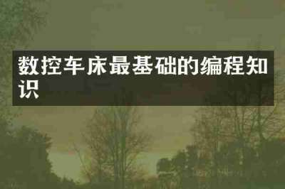数控车床最基础的编程知识