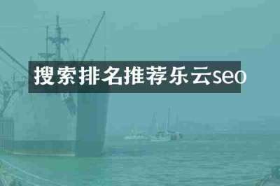 搜索排名推荐乐云seo