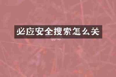 必应安全搜索怎么关