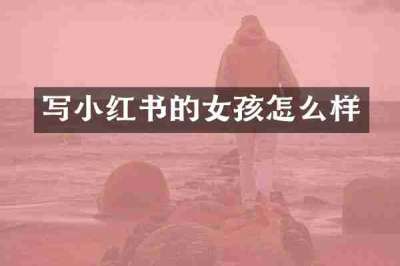 写小红书的女孩怎么样