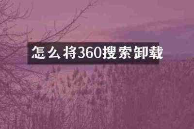 怎么将360搜索卸载