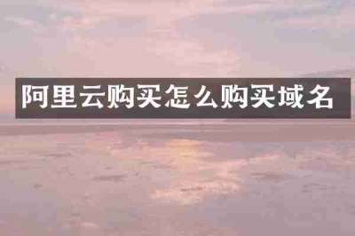 阿里云购买怎么购买域名