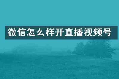 微信怎么样开直播视频号