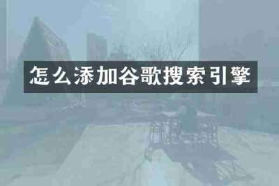 怎么添加谷歌搜索引擎