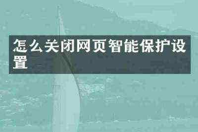 怎么关闭网页智能保护设置