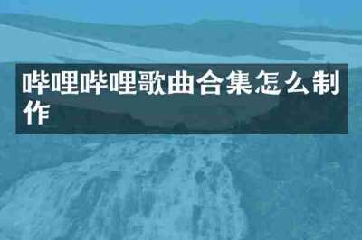 哔哩哔哩歌曲合集怎么制作