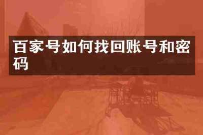 百家号如何找回账号和密码