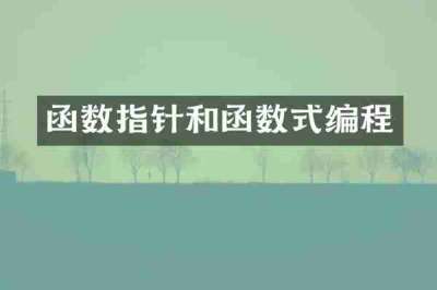 函数指针和函数式编程