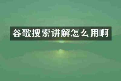 谷歌搜索讲解怎么用啊