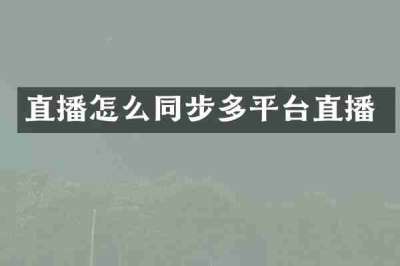 直播怎么同步多平台直播