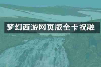 梦幻西游网页版金卡祝融