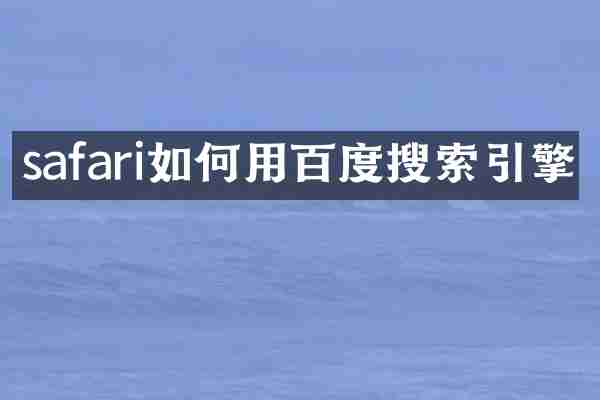 safari如何用百度搜索引擎