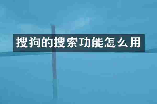 搜狗的搜索功能怎么用