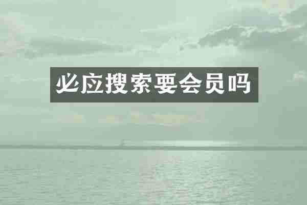 必应搜索要会员吗