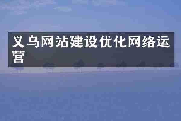 义乌网站建设优化网络运营