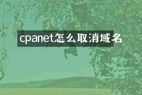 cpanet怎么取消域名