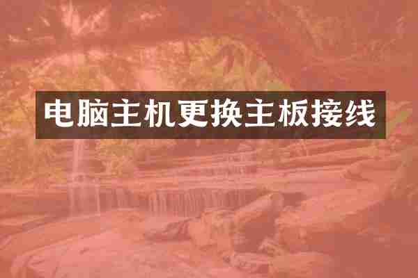 电脑主机更换主板接线