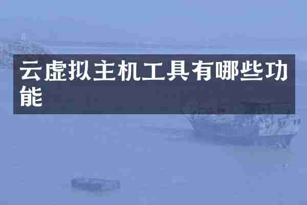 云虚拟主机工具有哪些功能