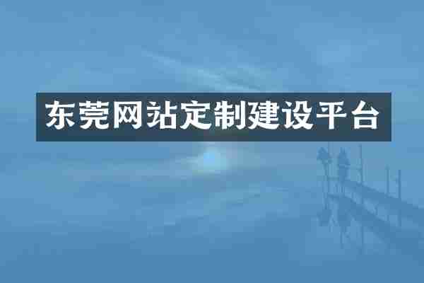 东莞网站定制建设平台