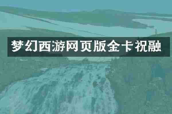 梦幻西游网页版金卡祝融