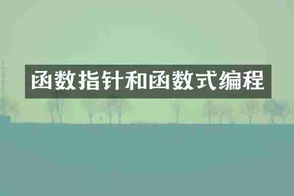 函数指针和函数式编程