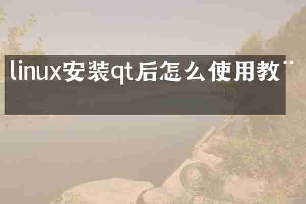 linux安装qt后怎么使用教程