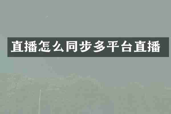 直播怎么同步多平台直播