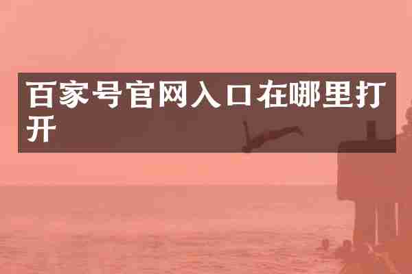 百家号官网入口在哪里打开