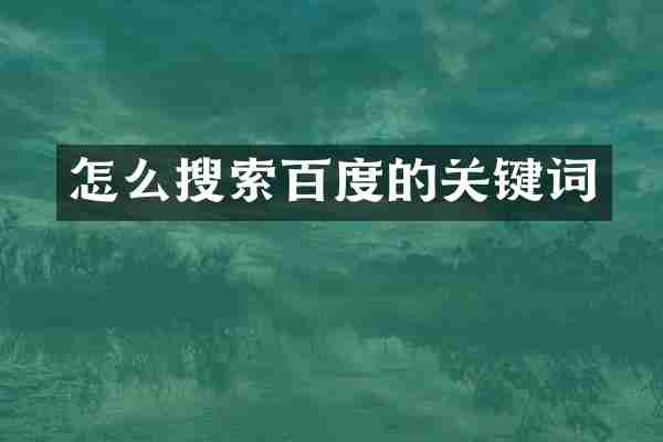 怎么搜索百度的关键词