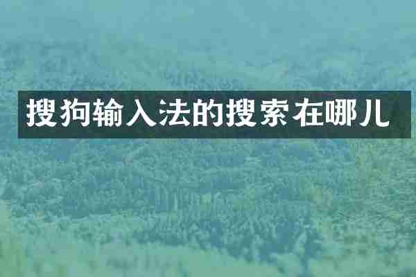 搜狗输入法的搜索在哪儿